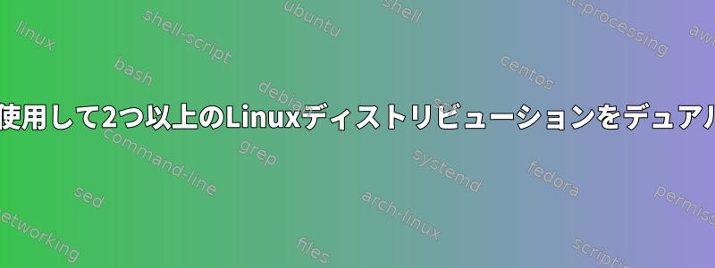 gigmibootとUEFIを使用して2つ以上のLinuxディストリビューションをデュアルブートする方法は？