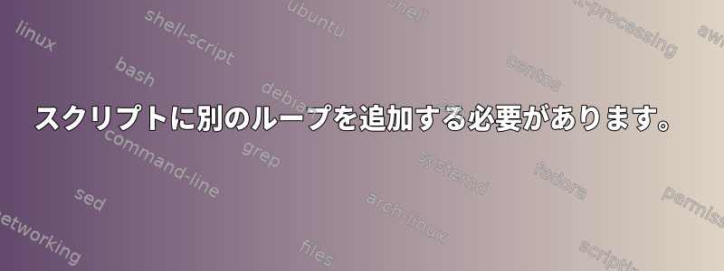 スクリプトに別のループを追加する必要があります。