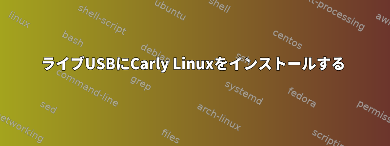 ライブUSBにCarly Linuxをインストールする