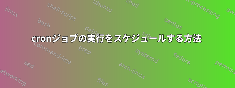 cronジョブの実行をスケジュールする方法