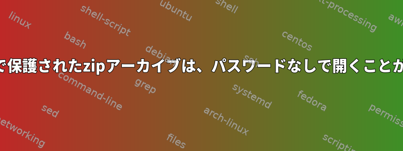 パスワードで保護されたzipアーカイブは、パスワードなしで開くことができます。