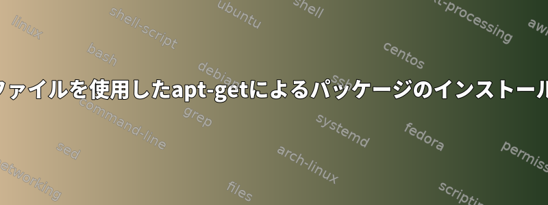 ファイルを使用したapt-getによるパッケージのインストール