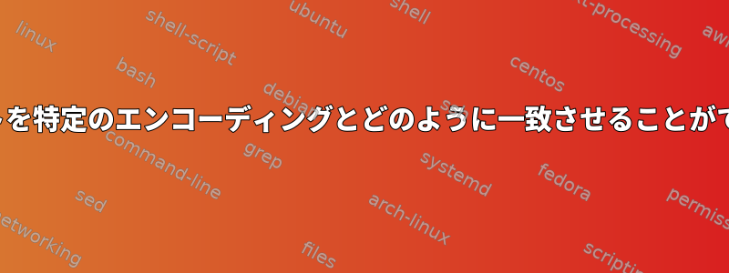 fcはフォントを特定のエンコーディングとどのように一致させることができますか？