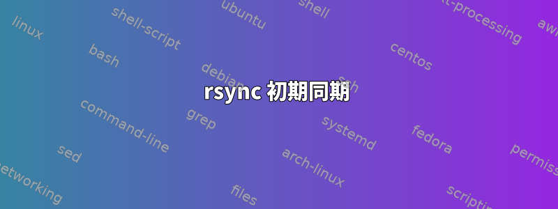 rsync 初期同期