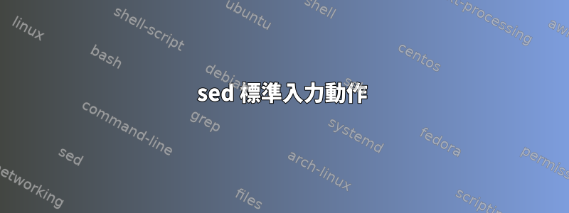 sed 標準入力動作