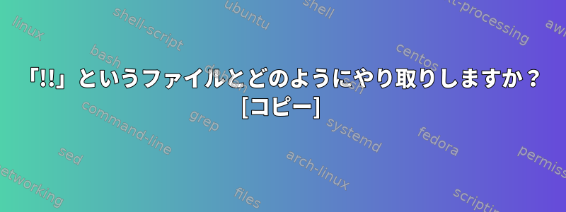 「!!」というファイルとどのようにやり取りしますか？ [コピー]