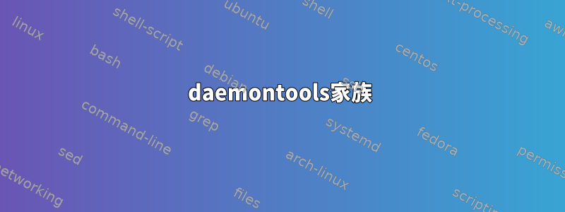 daemontools家族