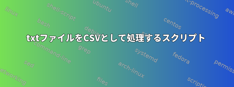 txtファイルをCSVとして処理するスクリプト