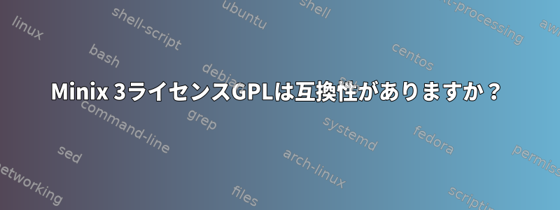 Minix 3ライセンスGPLは互換性がありますか？