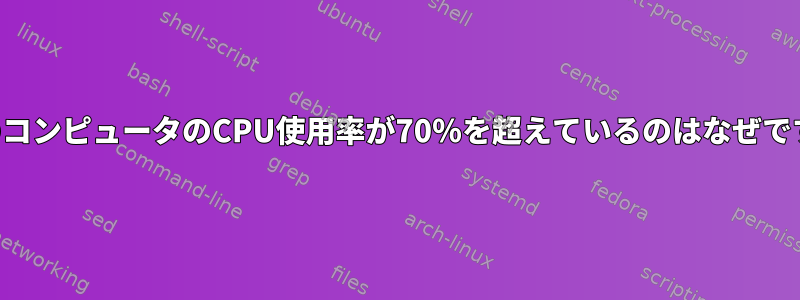 自分のコンピュータのCPU使用率が70％を超えているのはなぜですか？