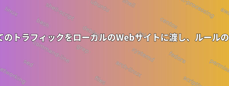 デフォルトでは、netfilterルールはすべてのトラフィックをローカルのWebサイトに渡し、ルールの例外はmacaddrを介して作成されます。