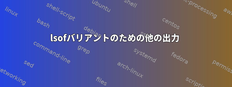 lsofバリアントのための他の出力