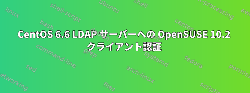 CentOS 6.6 LDAP サーバーへの OpenSUSE 10.2 クライアント認証