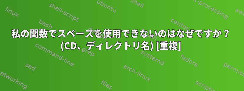 私の関数でスペースを使用できないのはなぜですか？ (CD、ディレクトリ名) [重複]