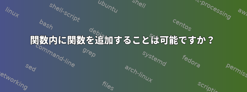 関数内に関数を追加することは可能ですか？