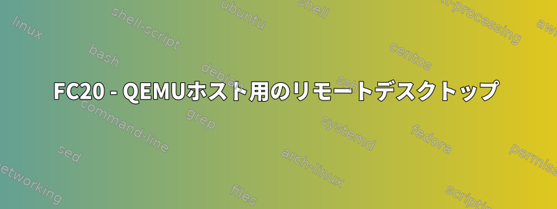 FC20 - QEMUホスト用のリモートデスクトップ