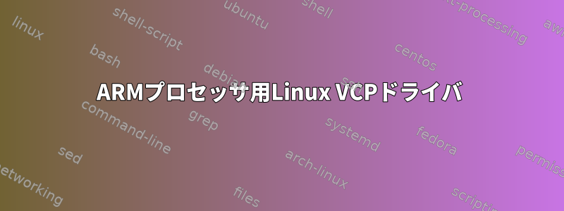 ARMプロセッサ用Linux VCPドライバ