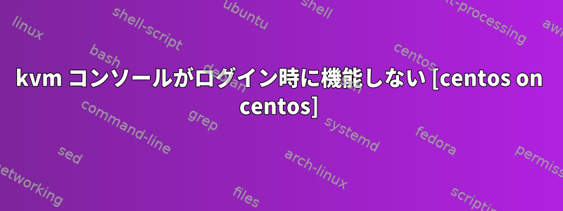 kvm コンソールがログイン時に機能しない [centos on centos]