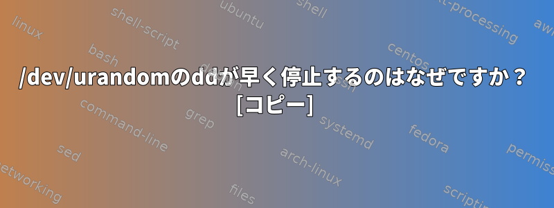 /dev/urandomのddが早く停止するのはなぜですか？ [コピー]