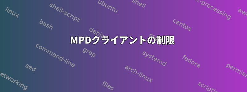 MPDクライアントの制限