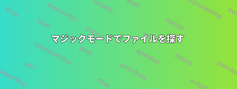 マジックモードでファイルを探す