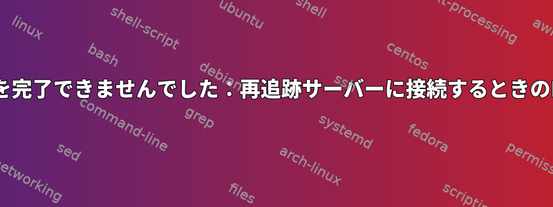 "SSLハンドシェイクを完了できませんでした：再追跡サーバーに接続するときのNSSエラー-5938。"