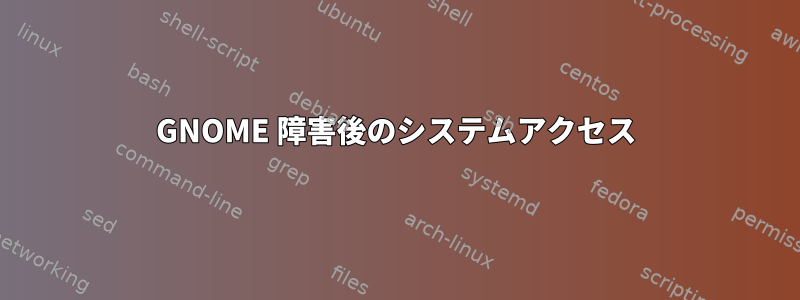 GNOME 障害後のシステムアクセス