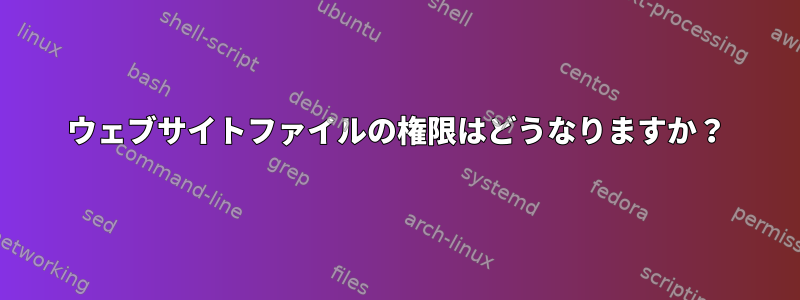 ウェブサイトファイルの権限はどうなりますか？