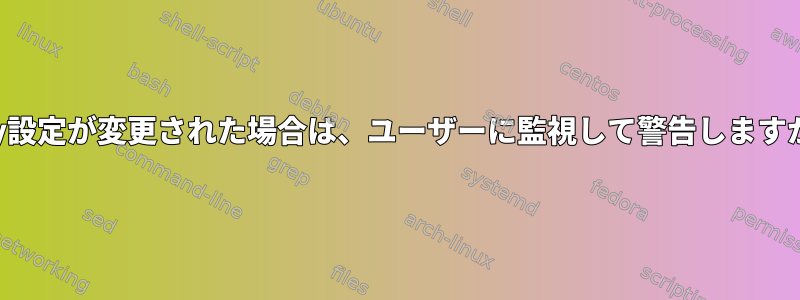 stty設定が変更された場合は、ユーザーに監視して警告しますか？