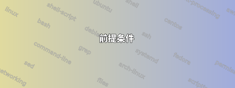 前提条件