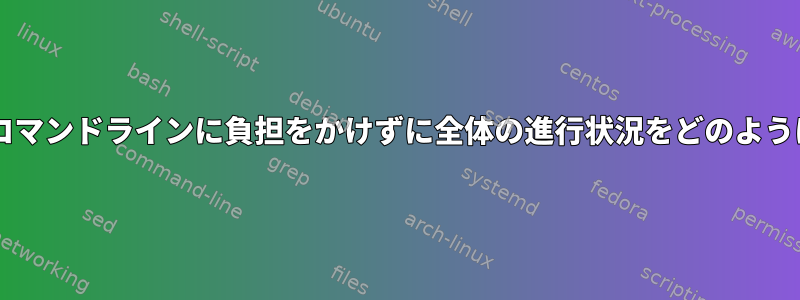 zipを使用すると、コマンドラインに負担をかけずに全体の進行状況をどのように表示できますか？