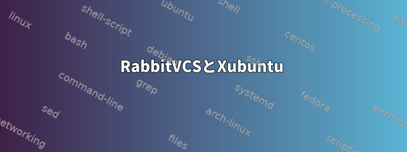 RabbitVCSとXubuntu