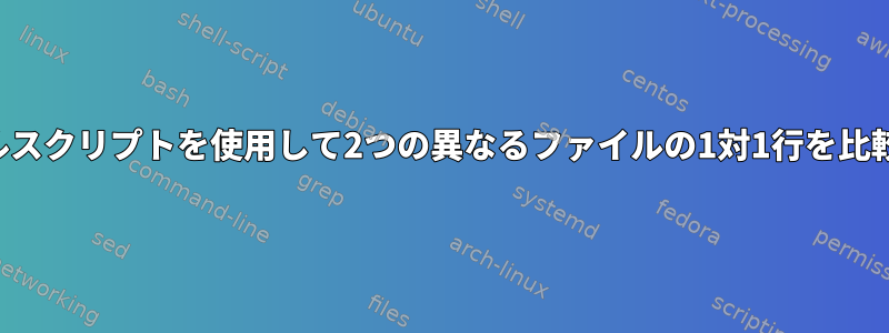 シェルスクリプトを使用して2つの異なるファイルの1対1行を比較する