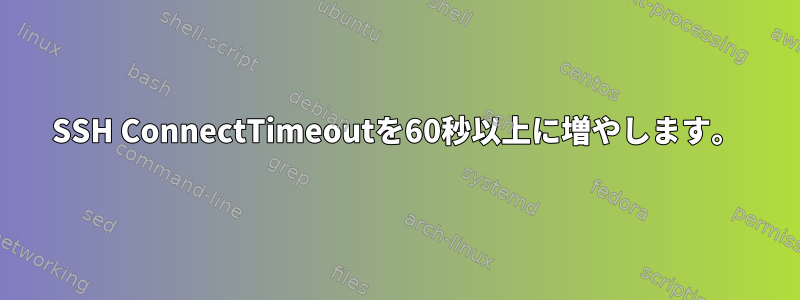 SSH ConnectTimeoutを60秒以上に増やします。