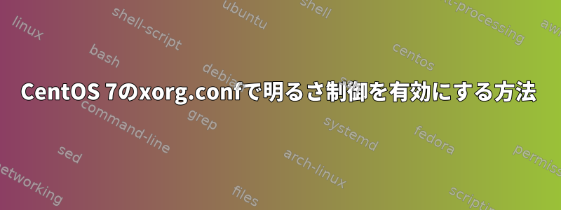 CentOS 7のxorg.confで明るさ制御を有効にする方法