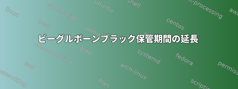 ビーグルボーンブラック保管期間の延長