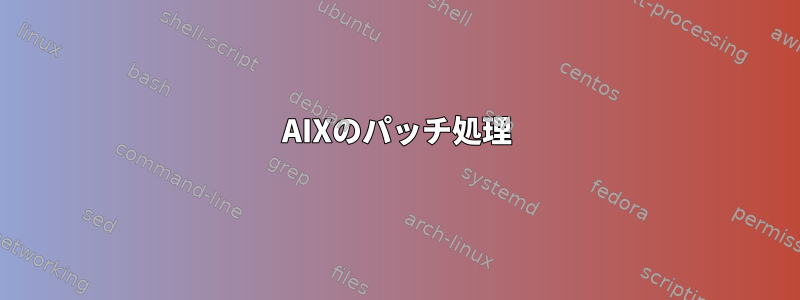 AIXのパッチ処理