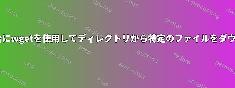 ディレクトリ自体にindex.htmlがない場合にwgetを使用してディレクトリから特定のファイルをダウンロードするにはどうすればよいですか？