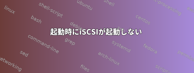 起動時にiSCSIが起動しない