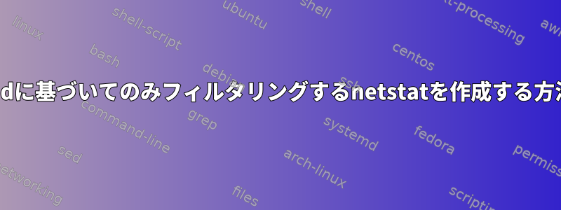 pidに基づいてのみフィルタリングするnetstatを作成する方法