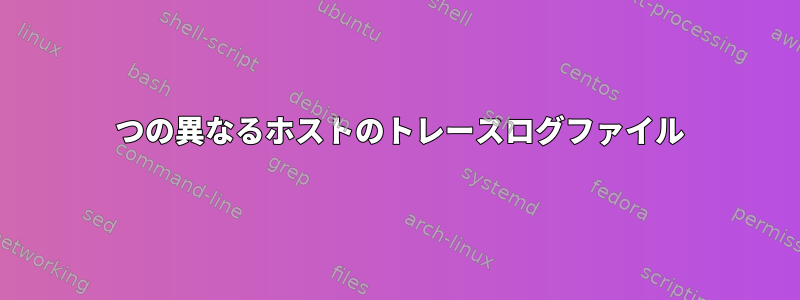 2 つの異なるホストのトレースログファイル