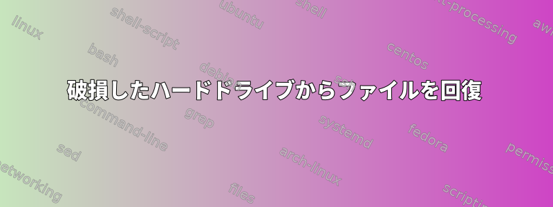 破損したハードドライブからファイルを回復