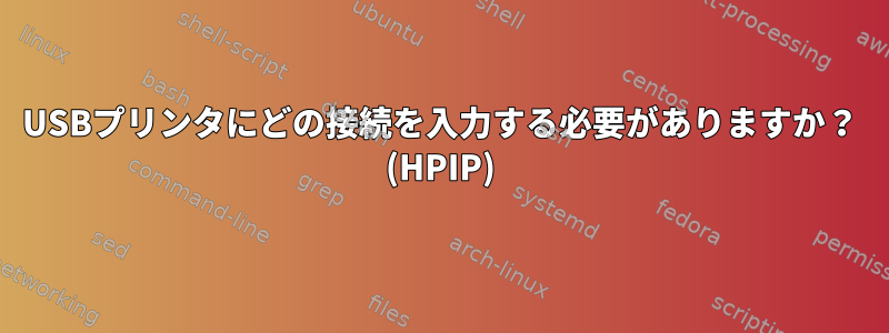 USBプリンタにどの接続を入力する必要がありますか？ (HPIP)