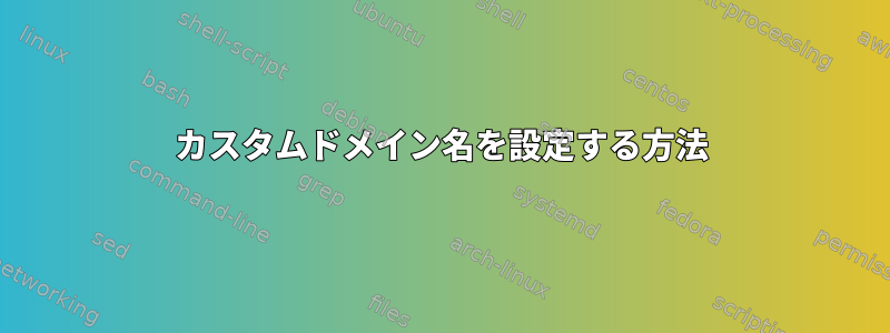 カスタムドメイン名を設定する方法