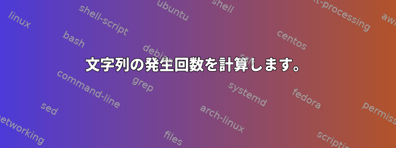 文字列の発生回数を計算します。