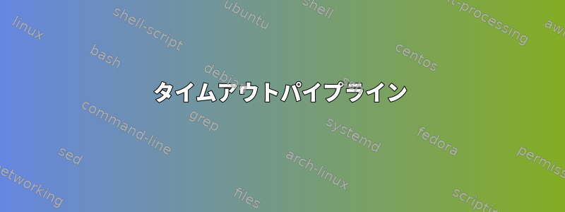 タイムアウトパイプライン