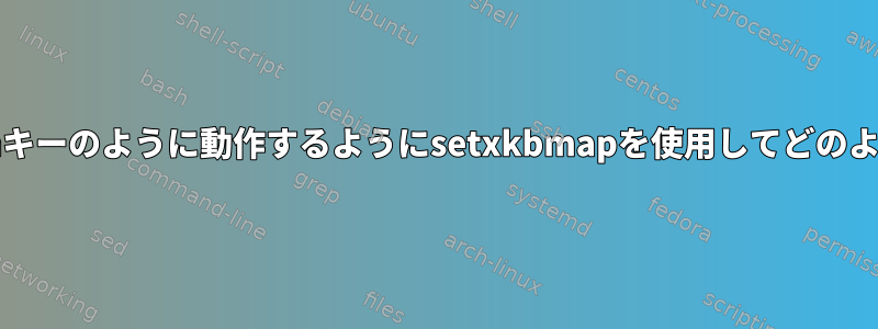 CapsLockキーがReturnキーのように動作するようにsetxkbmapを使用してどのように再マップしますか？