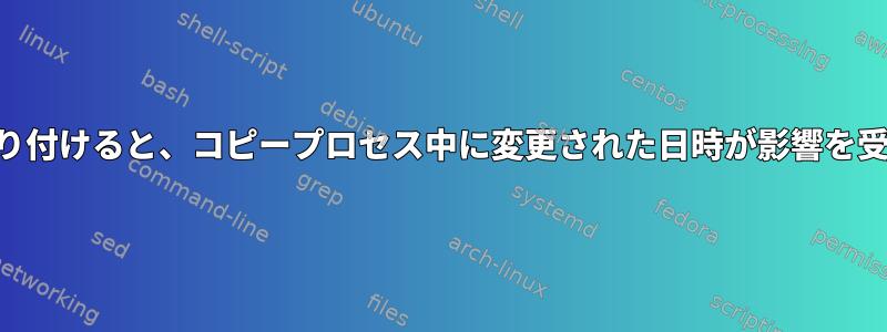 NASを取り付けると、コピープロセス中に変更された日時が影響を受けます。