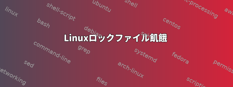 Linuxロックファイル飢餓