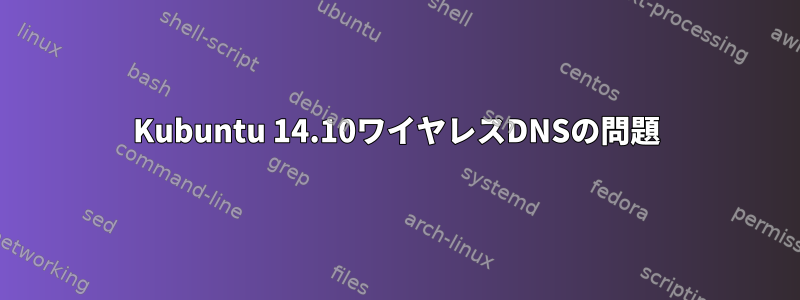 Kubuntu 14.10ワイヤレスDNSの問題